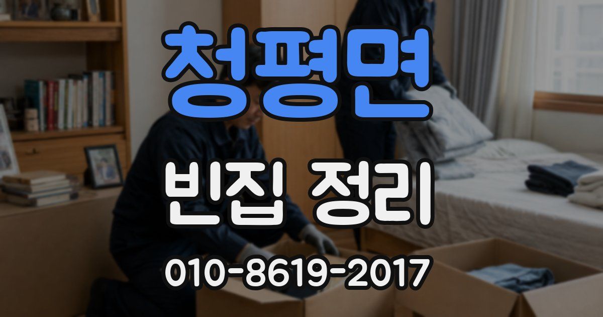 청평면 빈집 정리