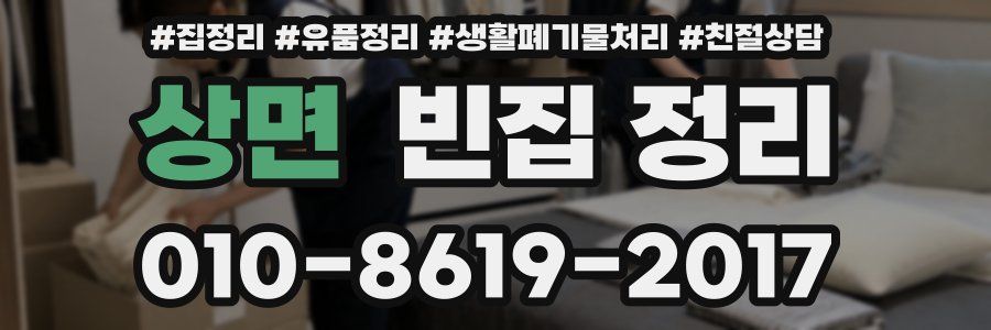 상면 빈집 정리
