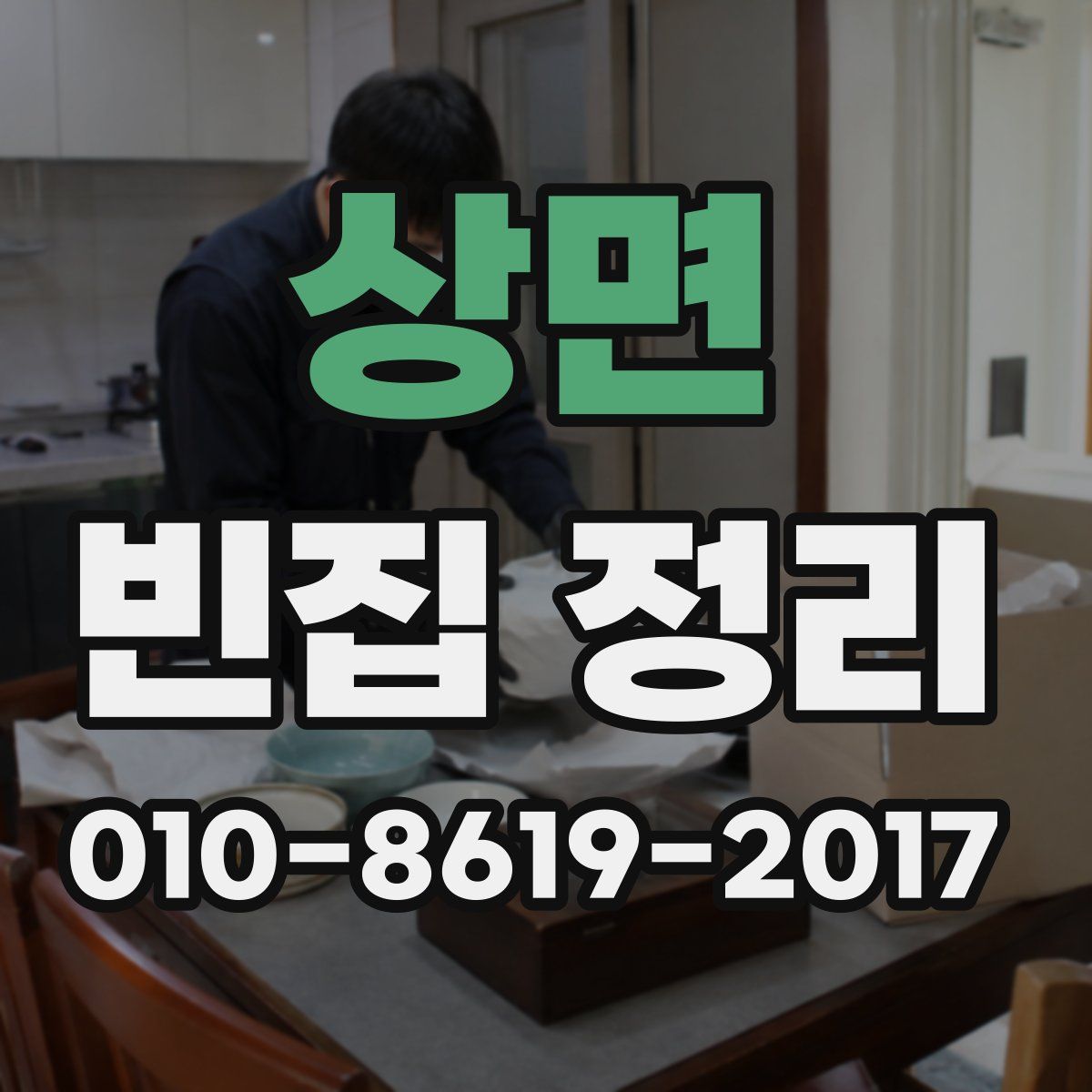 상면 빈집 정리
