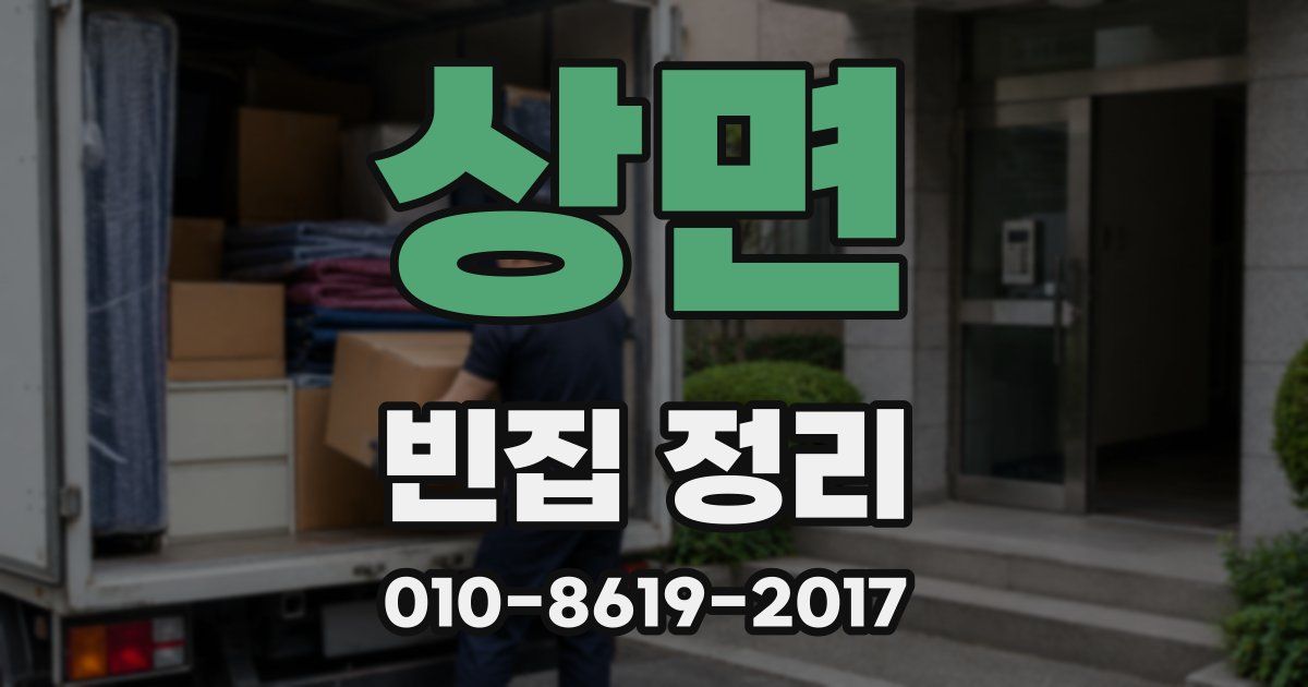 상면 빈집 정리