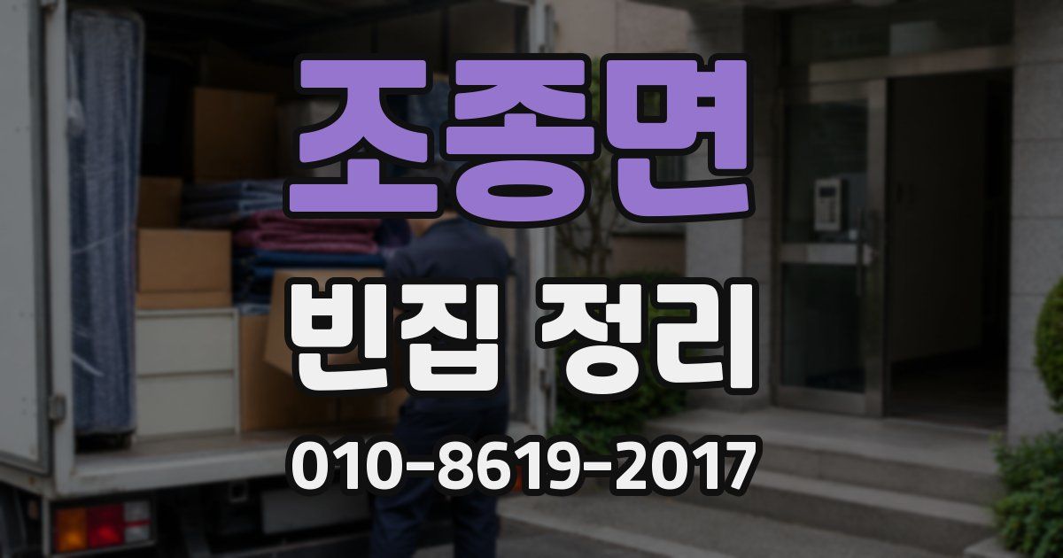 조종면 빈집 정리