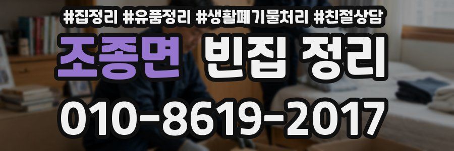 조종면 빈집 정리
