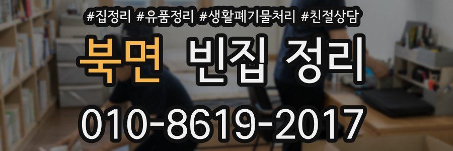 북면 빈집 정리