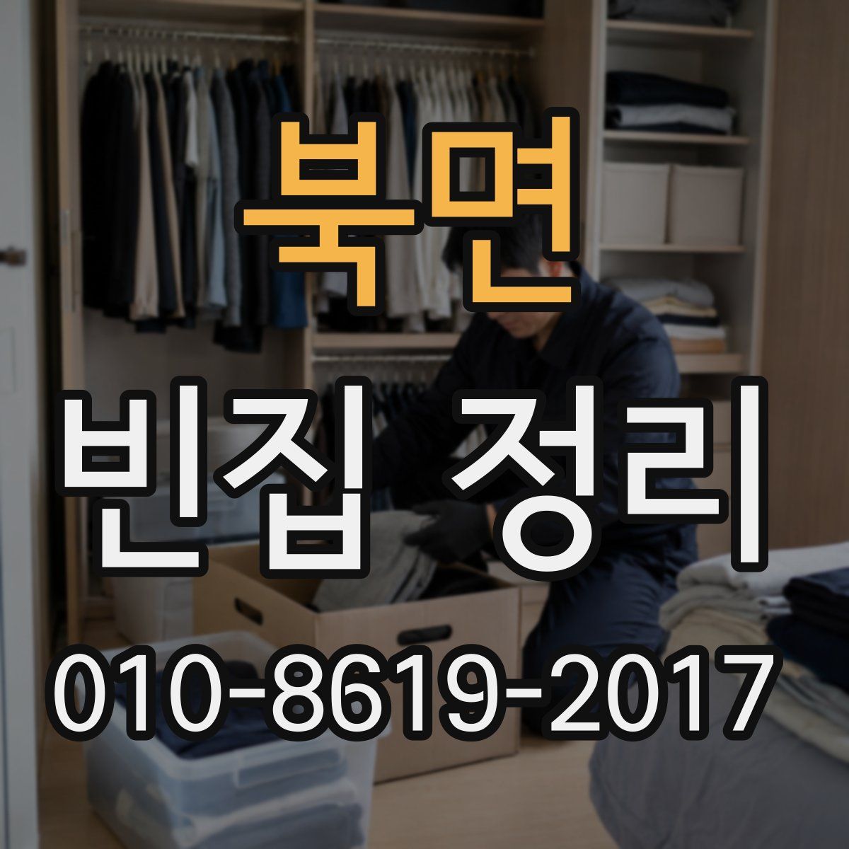 북면 빈집 정리
