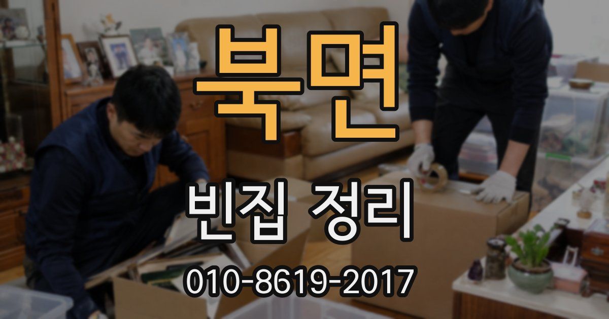 북면 빈집 정리