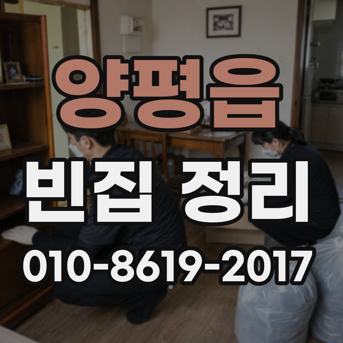 양평읍 빈집 정리
