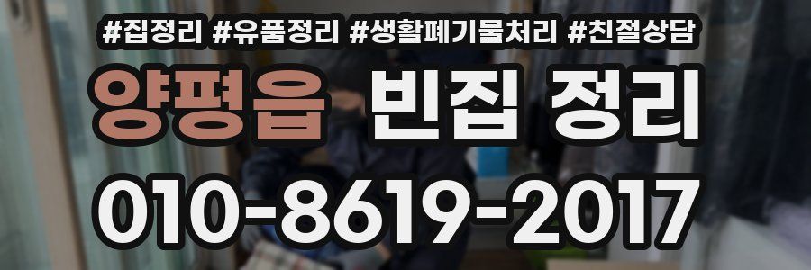 양평읍 빈집 정리