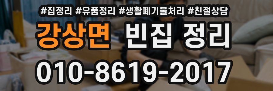 강상면 빈집 정리