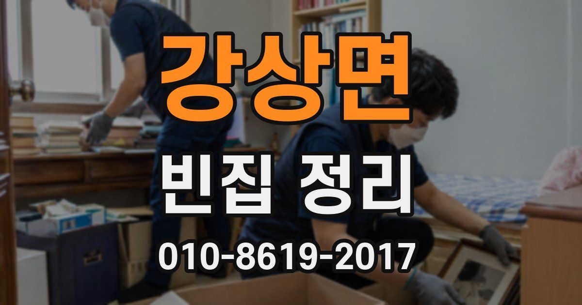 강상면 빈집 정리