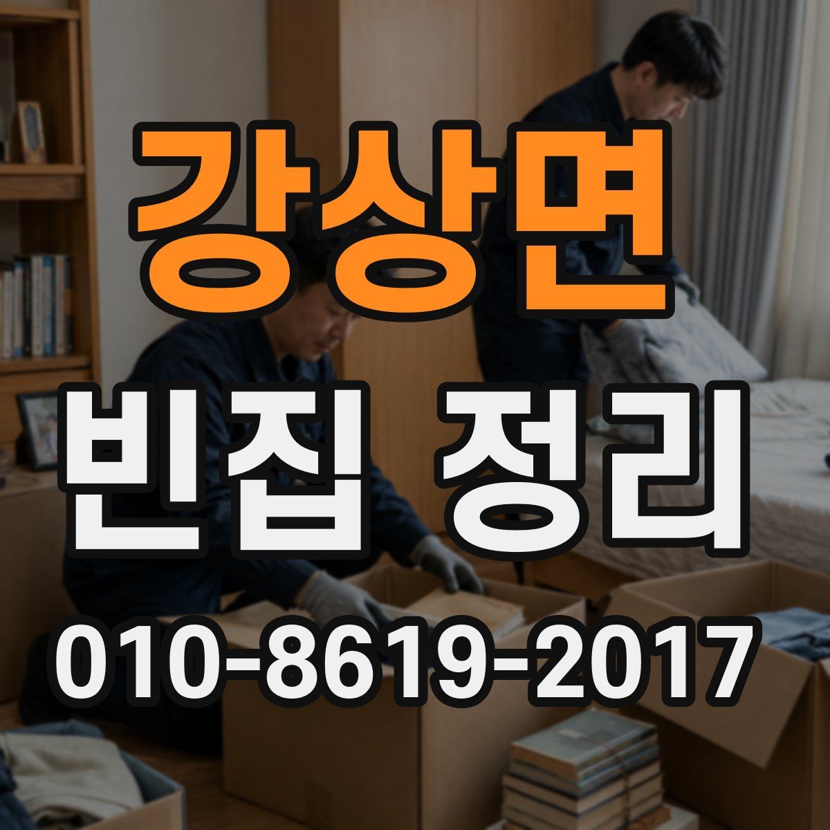 강상면 빈집 정리