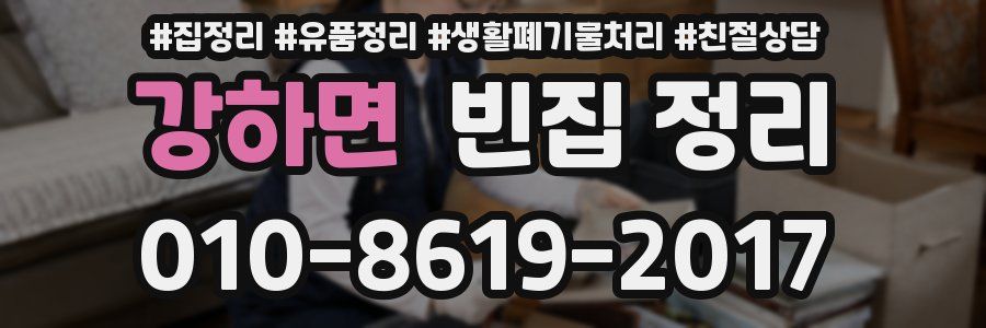 강하면 빈집 정리