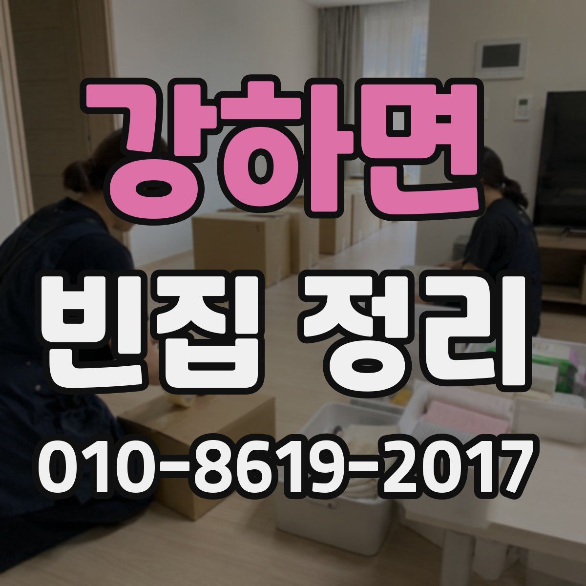 강하면 빈집 정리