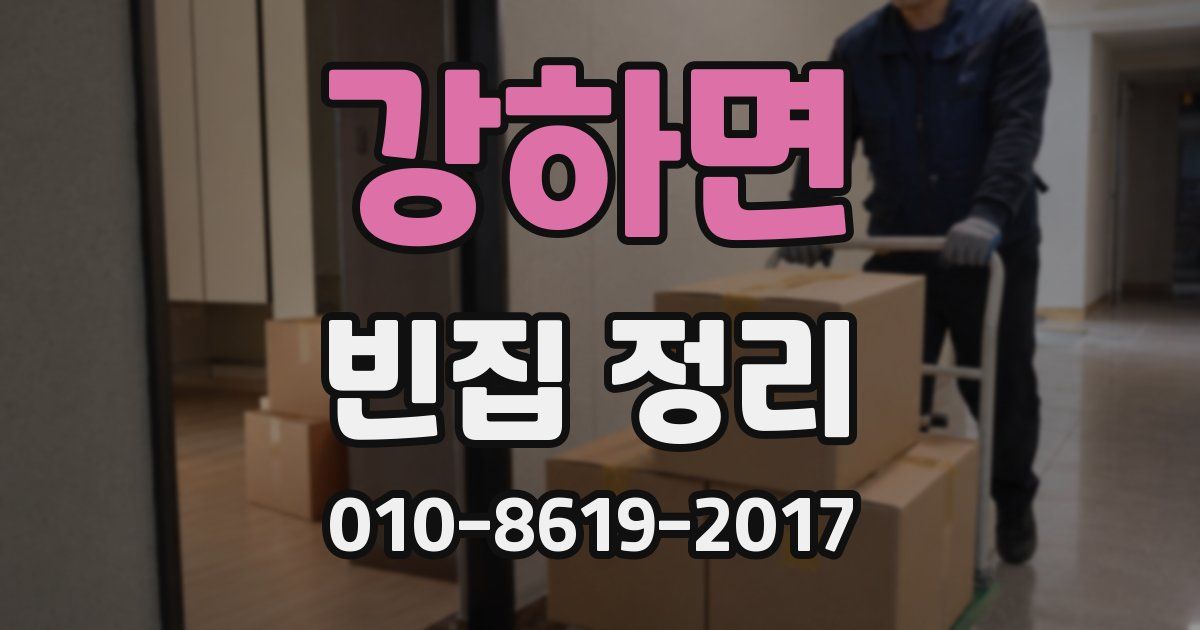 강하면 빈집 정리