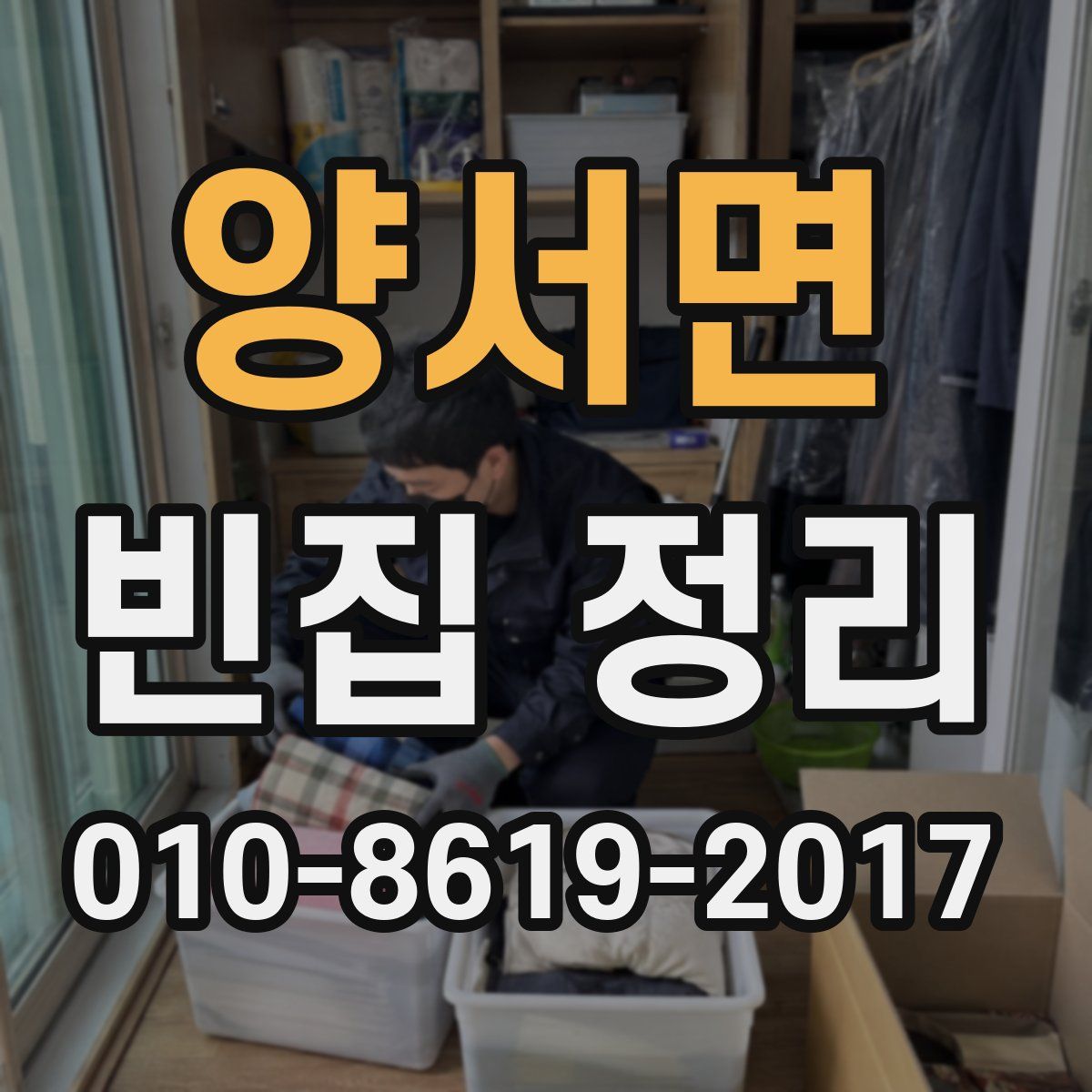 양서면 빈집 정리
