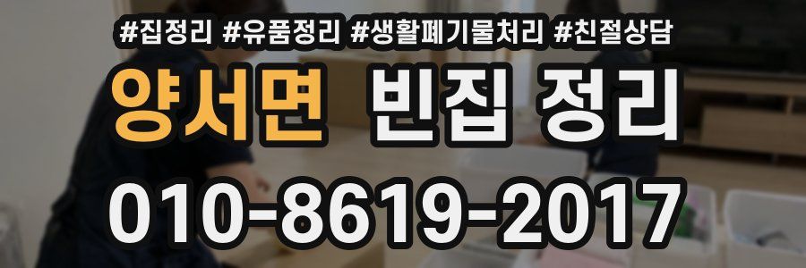 양서면 빈집 정리