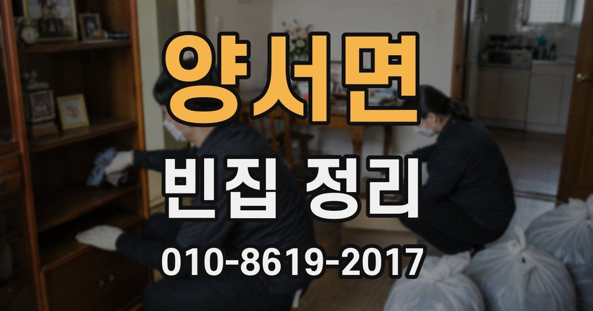 양서면 빈집 정리