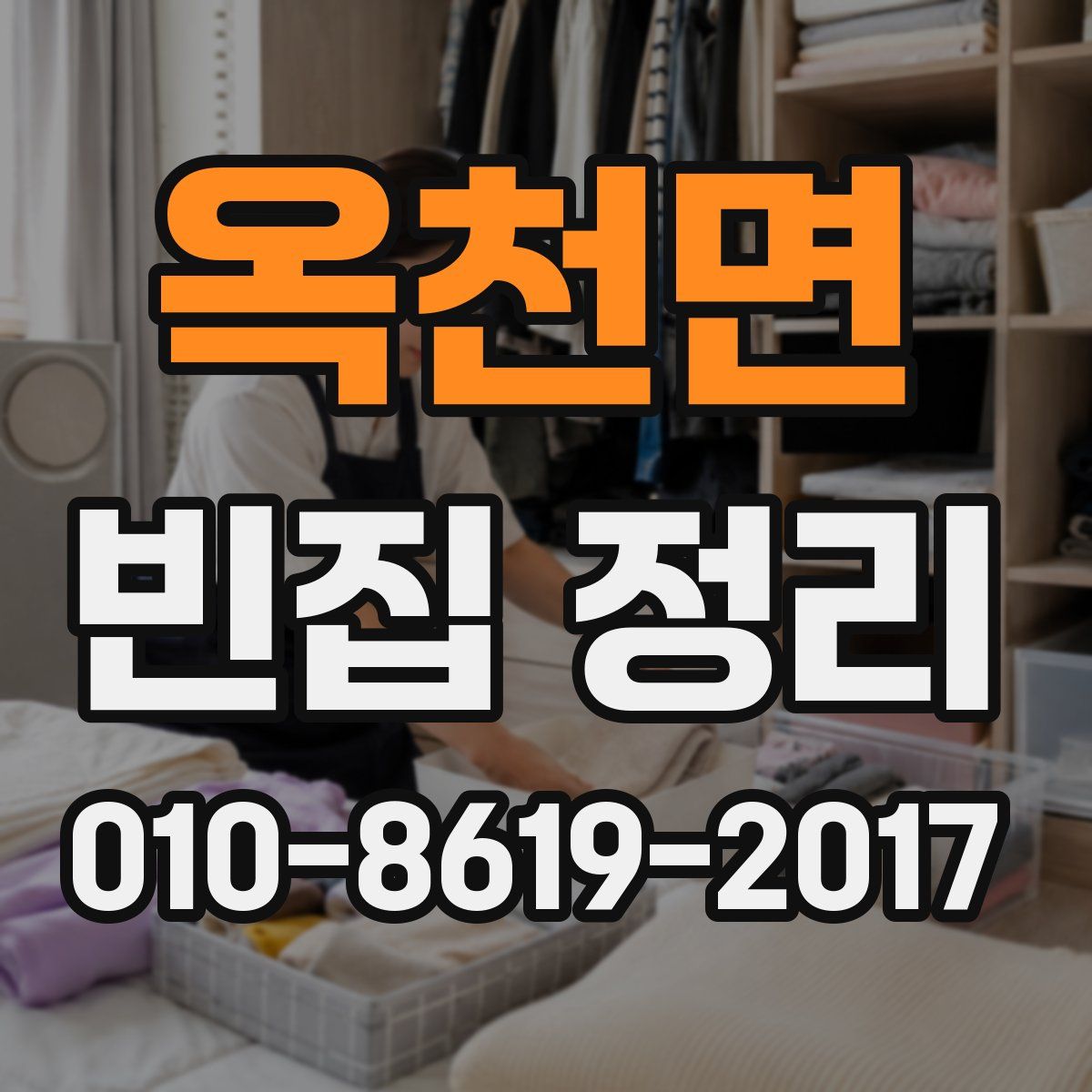 옥천면 빈집 정리
