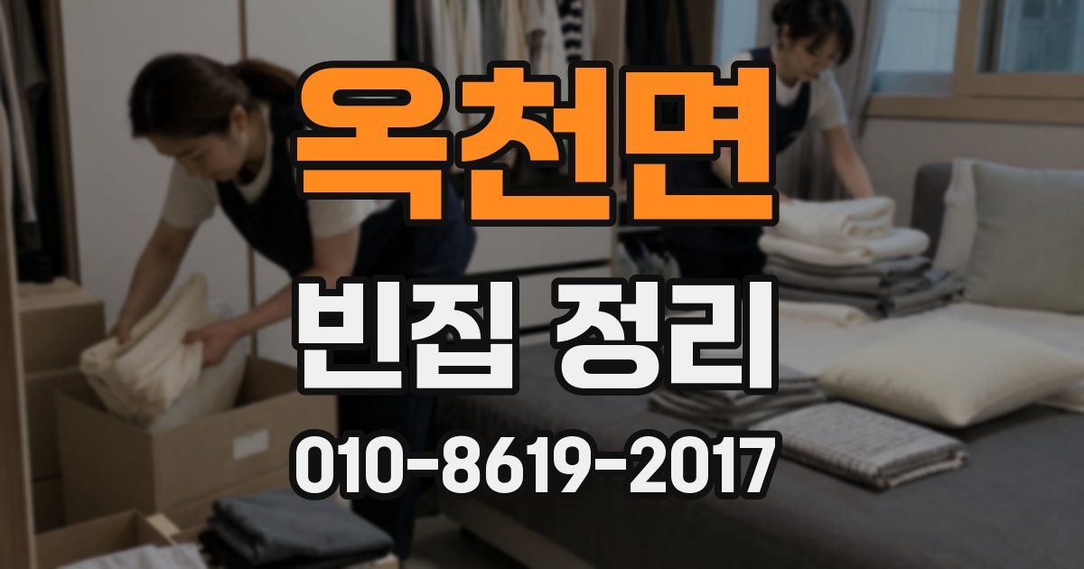 옥천면 빈집 정리