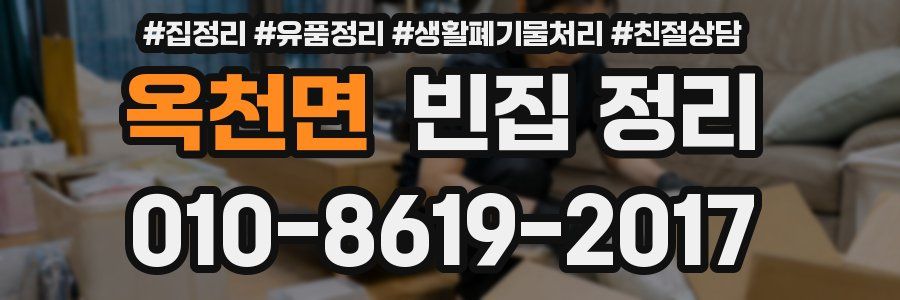 옥천면 빈집 정리