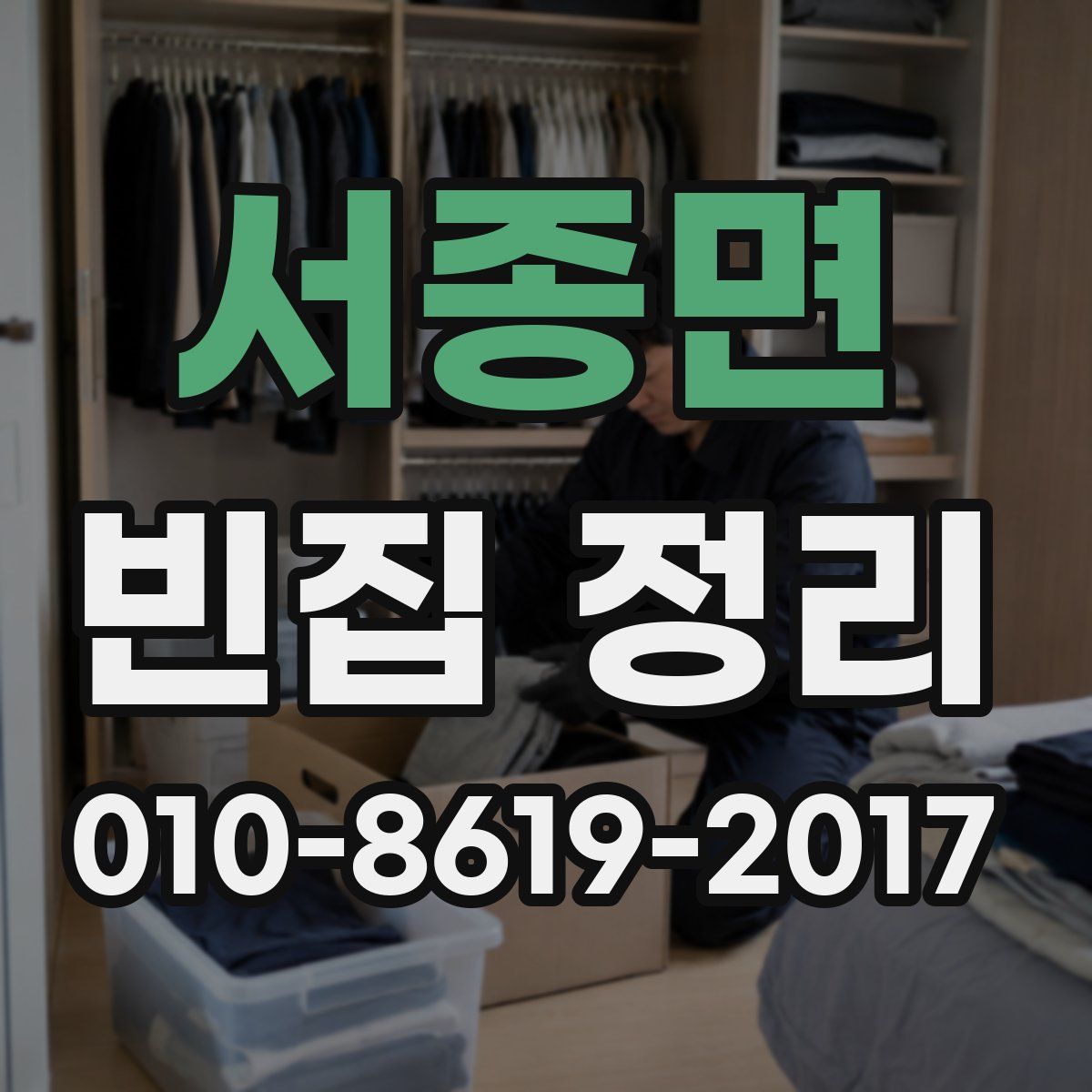 서종면 빈집 정리