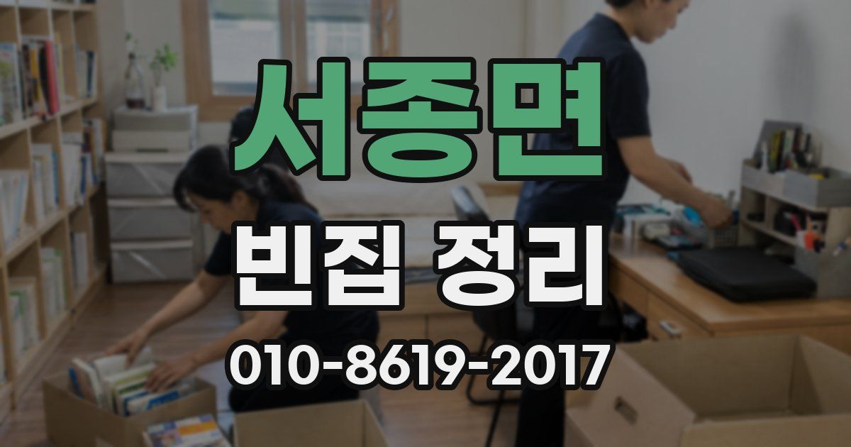 서종면 빈집 정리