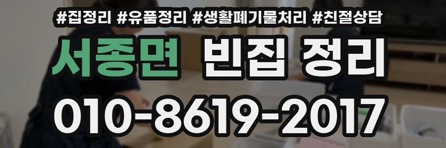 서종면 빈집 정리