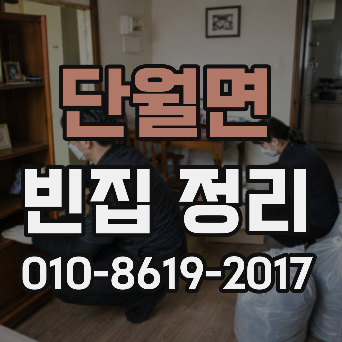 단월면 빈집 정리