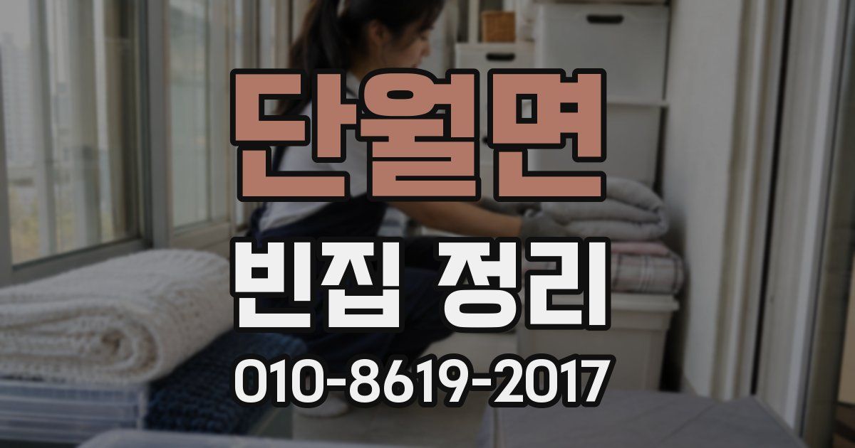 단월면 빈집 정리