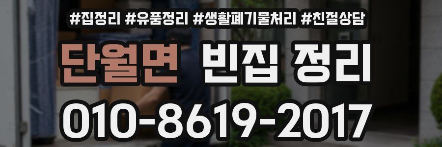 단월면 빈집 정리