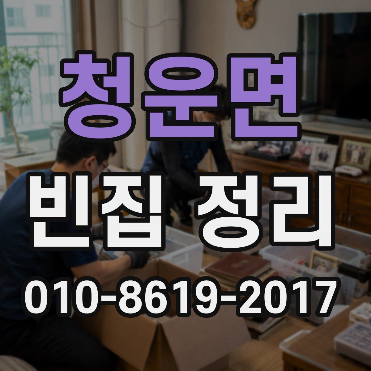 청운면 빈집 정리