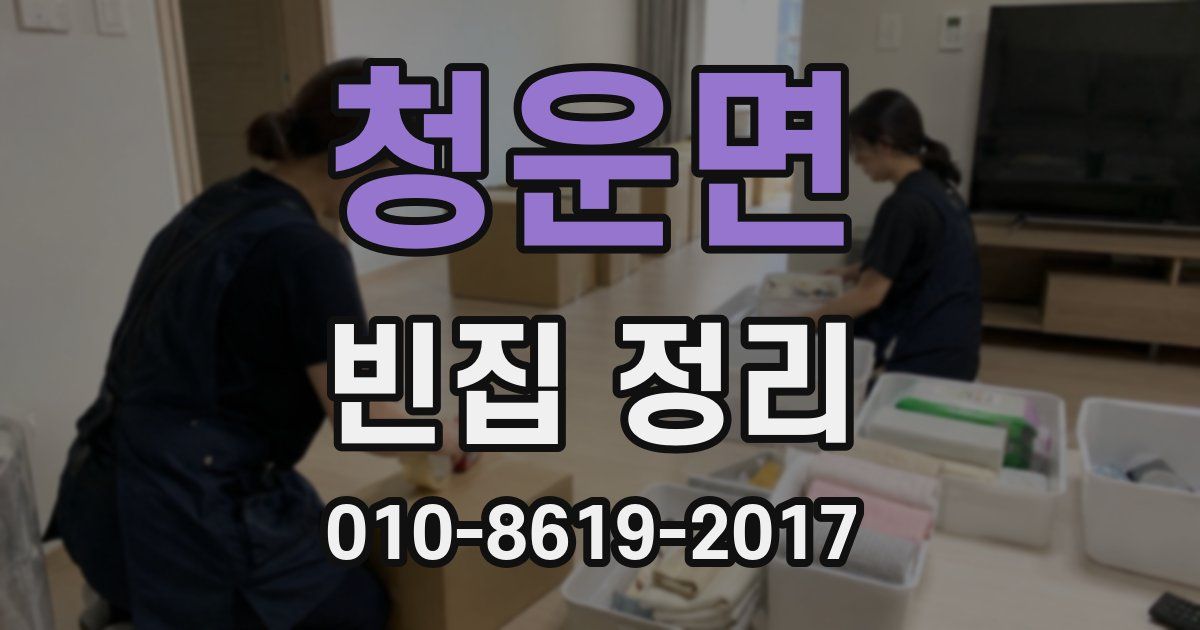 청운면 빈집 정리