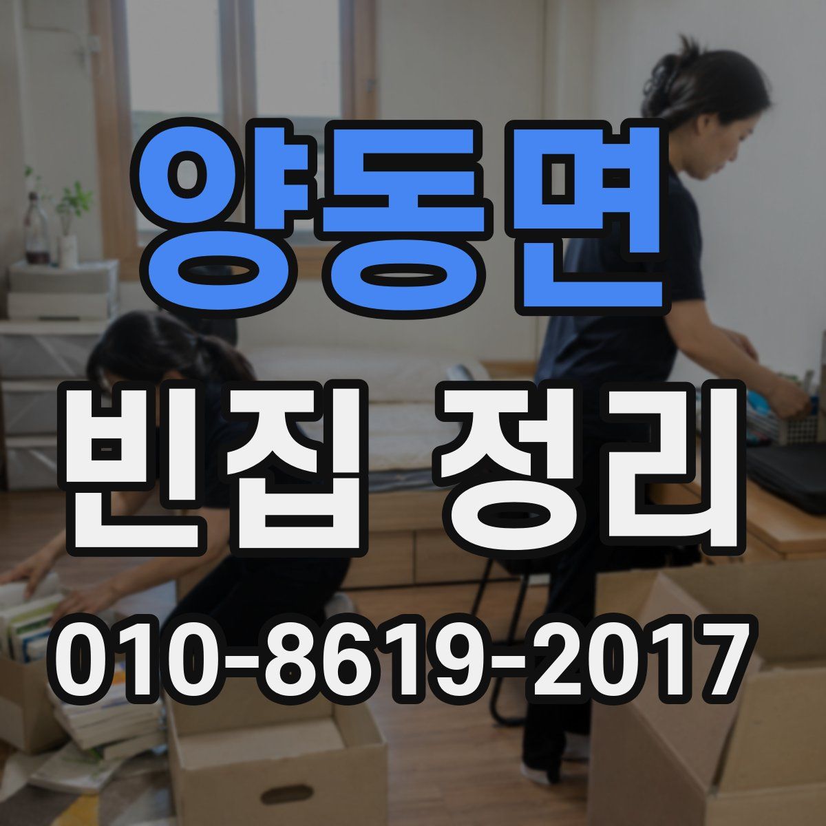 양동면 빈집 정리
