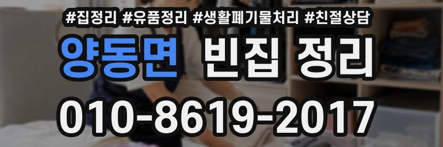 양동면 빈집 정리