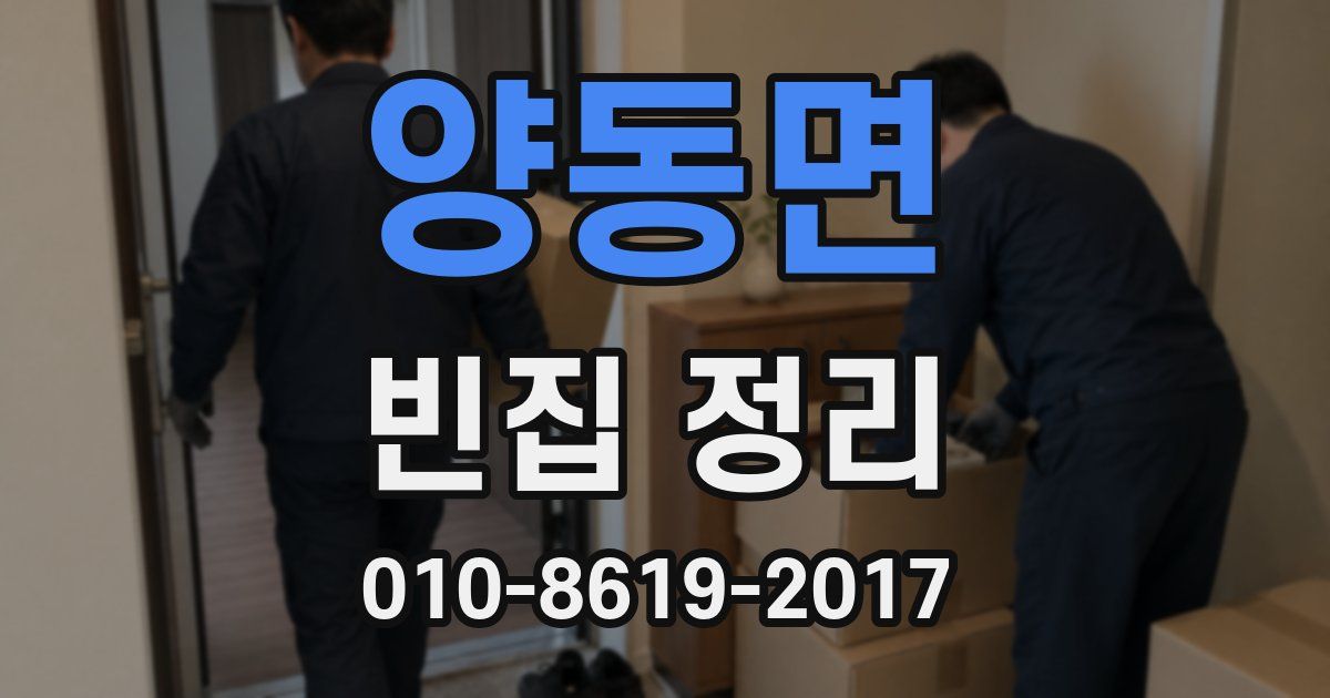 양동면 빈집 정리