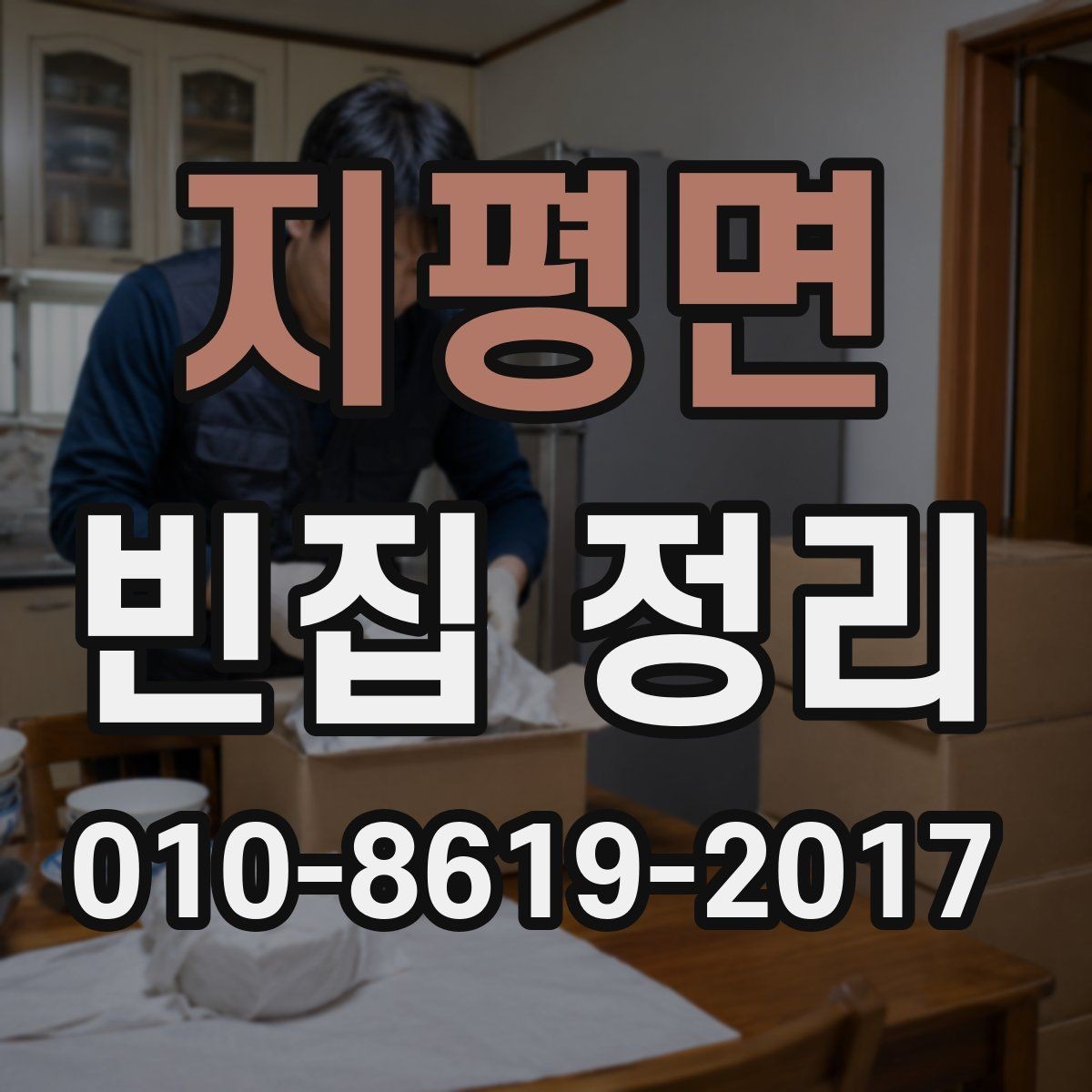 지평면 빈집 정리 전에 확인할 점