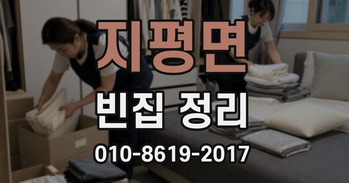 지평면 빈집 정리