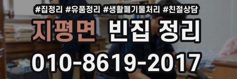 지평면 빈집 정리