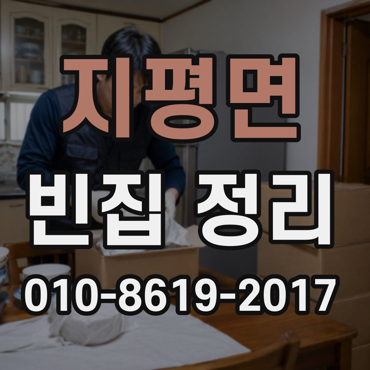 지평면 빈집 정리