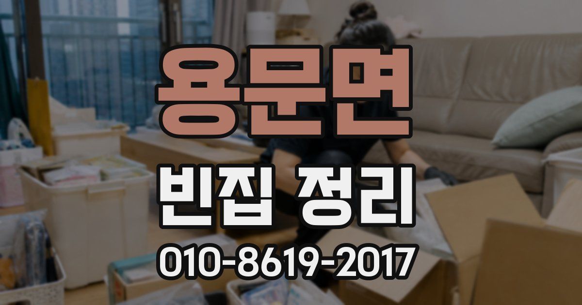 용문면 빈집 정리