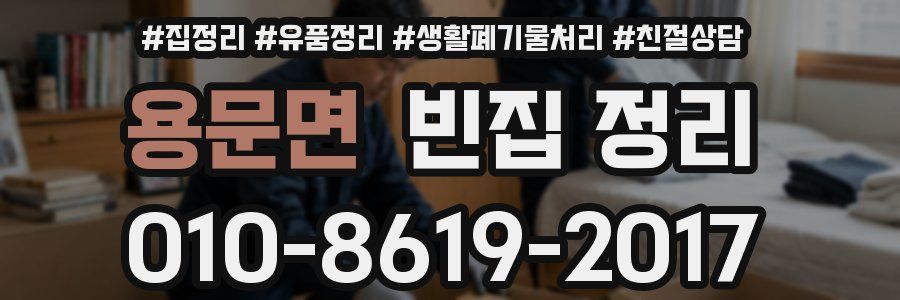 용문면 빈집 정리