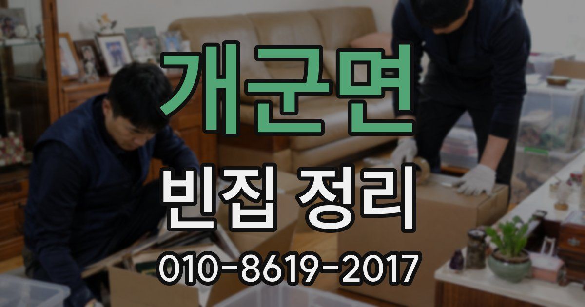 개군면 빈집 정리