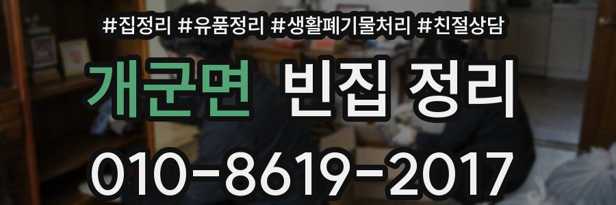 개군면 빈집 정리