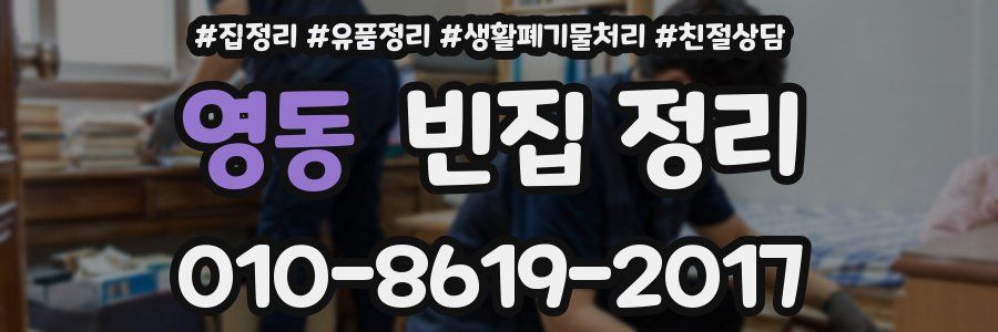 영동 빈집 정리