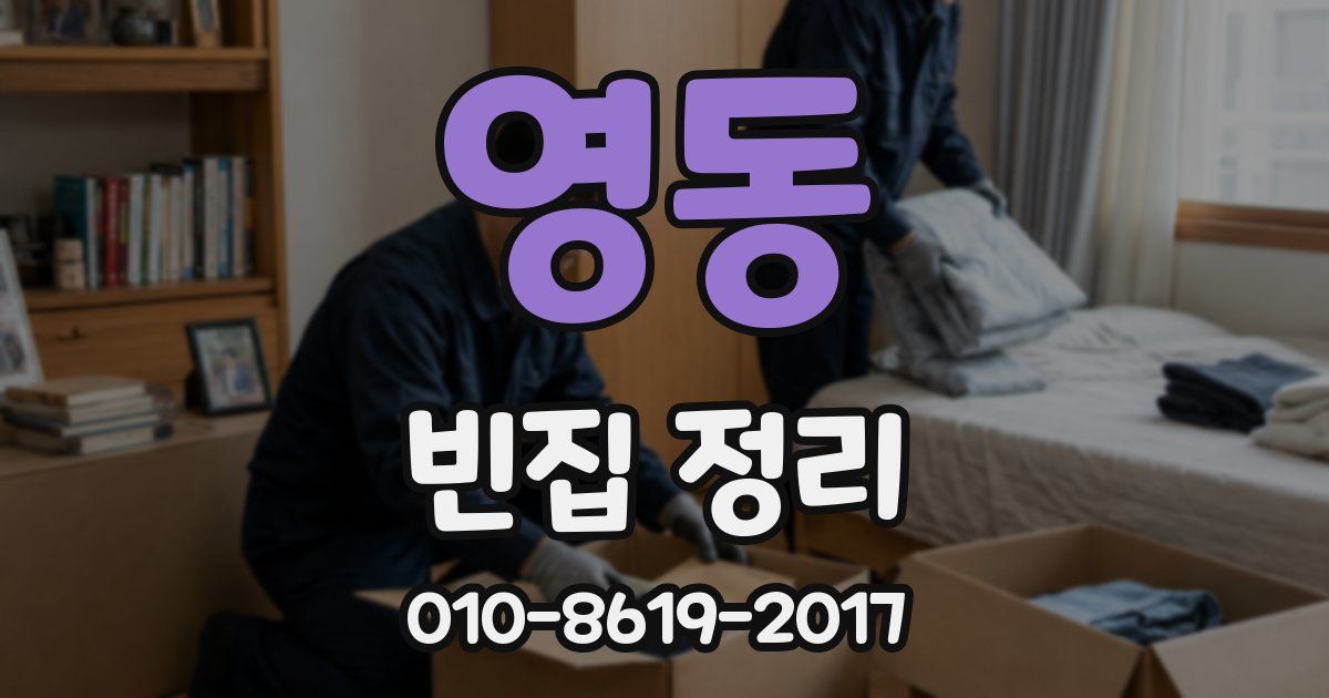 영동 빈집 정리