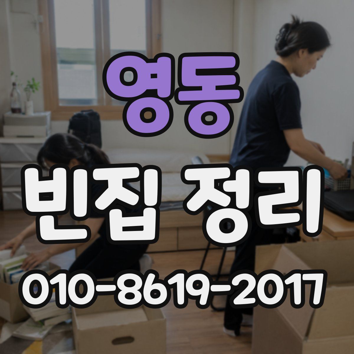 영동 빈집 정리