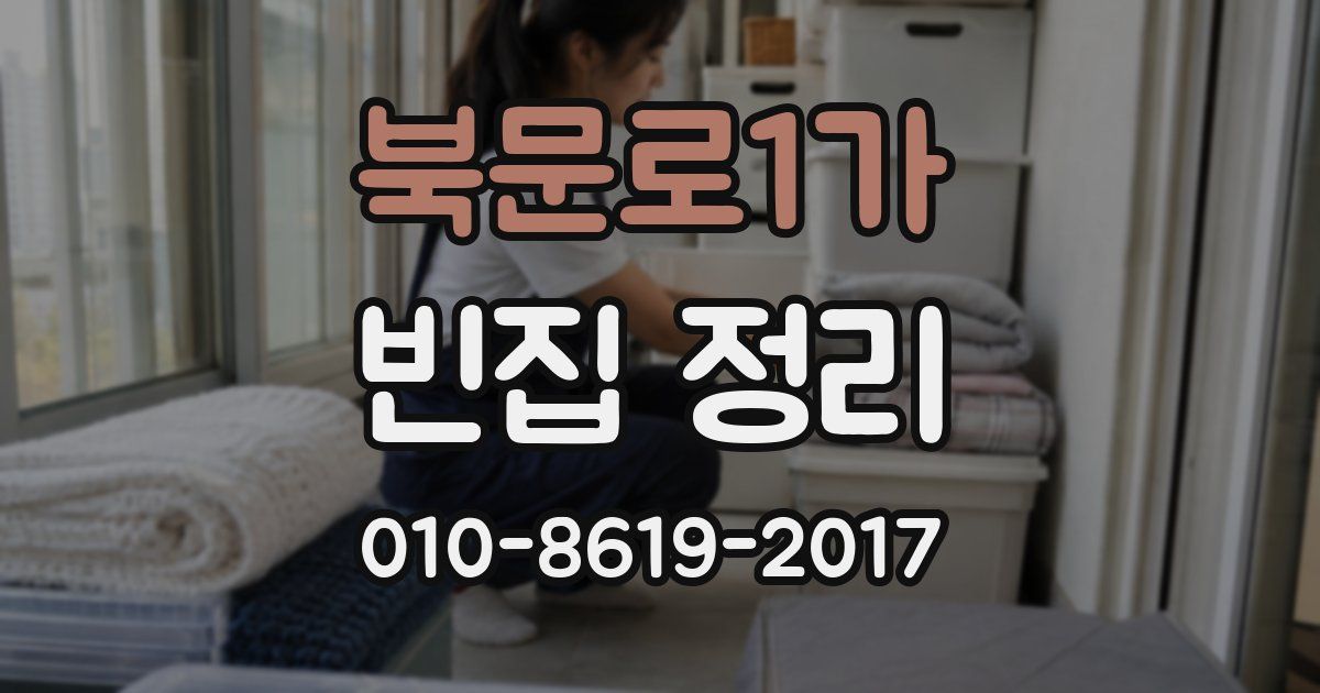 북문로1가 빈집 정리