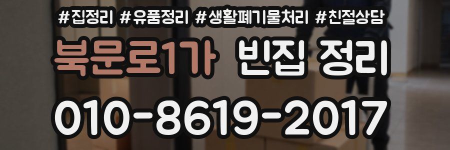 북문로1가 빈집 정리