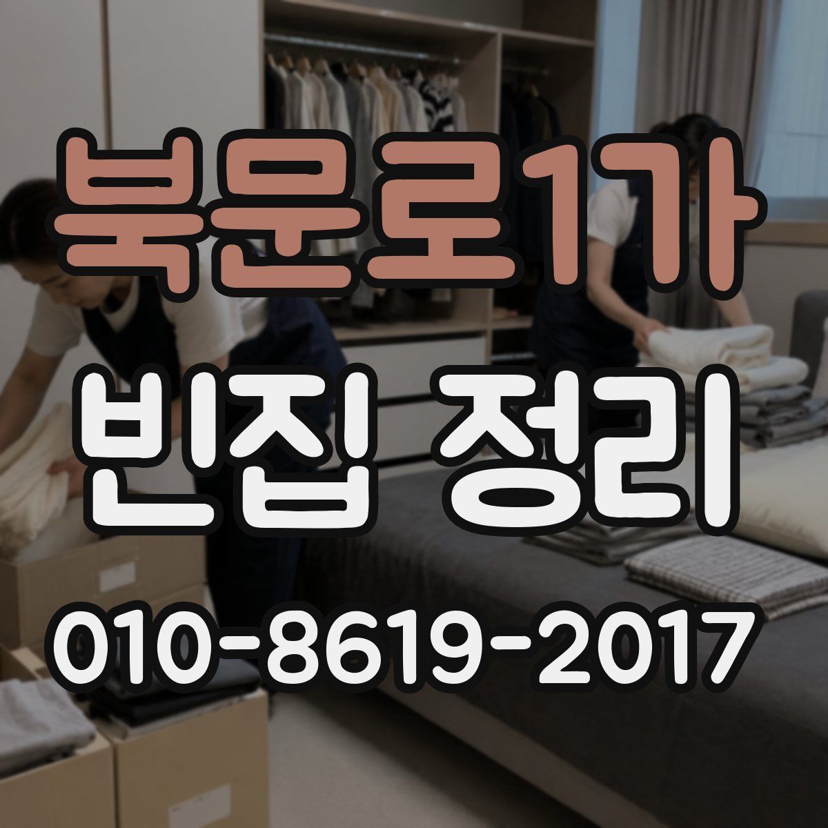 북문로1가 빈집 정리