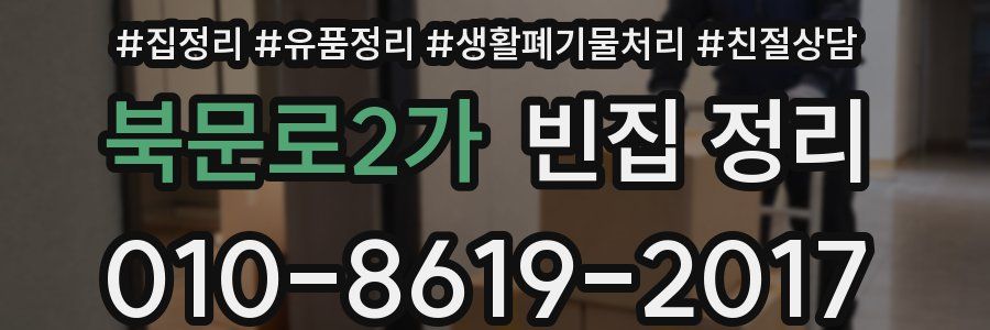 북문로2가 빈집 정리