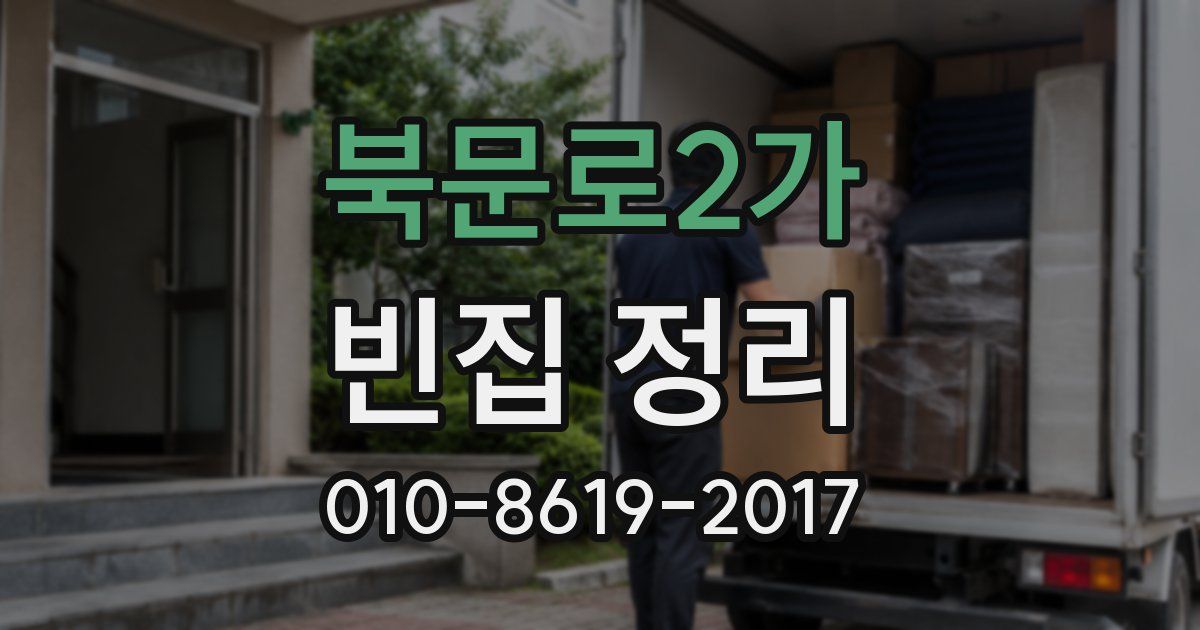 북문로2가 빈집 정리